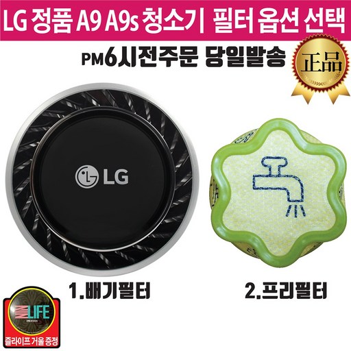 LG전자 코드제로 A9 A9S 무선청소기 정품 프리 배기필터 모음 (즐라이프 거울 증정)