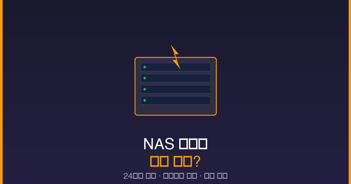 NAS 전기료 하루 얼마 24시간 가동 한달 비용 썸네일
