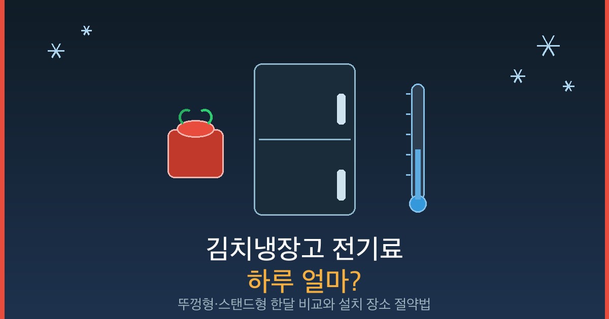 김치냉장고 전기료 하루 얼마 뚜껑형 스탠드형 한달 비교 설치 장소 절약법 썸네일