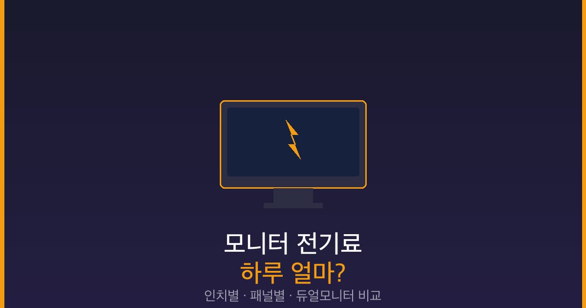 모니터 전기료 하루 얼마 인치별 패널별 한달 비용 썸네일