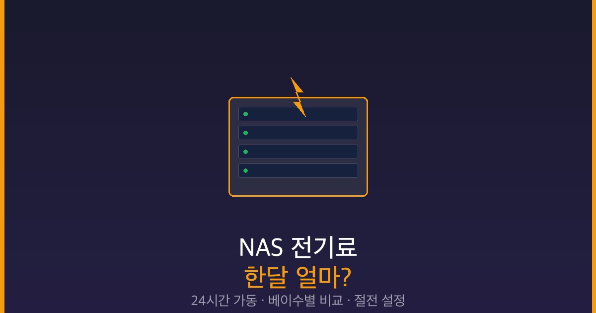 NAS 전기료 하루 얼마 24시간 가동 한달 비용 썸네일