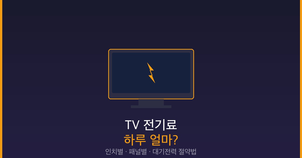 TV 전기료 하루 얼마 인치별 패널별 한달 비용 대기전력 썸네일