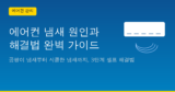에어컨 냄새 원인과 해결법 완벽 가이드 — 곰팡이·시큼한 냄새 3단계 제거법