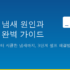 게임기 전기료 하루 얼마? — PS5·Xbox·스위치 모델별 한달 비용과 대기전력 절약법