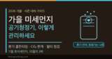 가을 미세먼지 대비 공기청정기 관리 — 환기 타이밍, 필터 점검, 계절 루틴 총정리