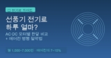 선풍기 전기료 하루 얼마? — AC·DC 모터별 한달 비용과 에어컨 병행 절약법