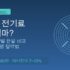 제습기 전기료 하루 얼마? — 인버터·정속형 한달 비용과 에어컨 제습모드 비교
