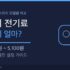 여름철 가전 전기료 총정리 — 에어컨·제습기·선풍기 월별 비교와 누진제 피하는 법