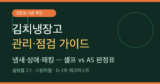 김치냉장고 관리·점검 가이드 — 냄새·성에·패킹, 셀프 vs AS 판정까지 (김장철)