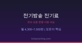 전기밥솥 전기료 하루 얼마? — 취사·보온 한달 비용과 IH vs 일반 비교