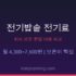 에어프라이어 전기료 하루 얼마? — 용량별 소비전력과 한달 비용, 전자레인지·오븐 비교