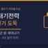 세탁기 전기료 하루 얼마? — 드럼·통돌이 한달 비용과 온수·건조 코스별 절약법