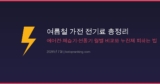 여름철 가전 전기료 총정리 — 에어컨·제습기·선풍기 월별 비교와 누진제 피하는 법