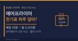 에어프라이어 전기료 하루 얼마? — 용량별 소비전력과 한달 비용, 전자레인지·오븐 비교