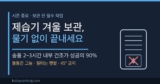 제습기 겨울 보관법 총정리 — 보관 vs 겨울 사용 판단 기준과 6단계 체크리스트
