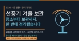 선풍기 겨울 보관법 총정리 — 분해 청소 순서와 세워 보관, 휴대용 배터리까지
