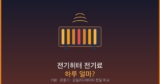 전기히터 전기료 하루 얼마? — 카본·온풍기·오일러디에이터 한달 비용과 절약법
