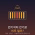 인덕션 전기료 하루 얼마? — 하이라이트·가스레인지 비교와 누진제 절약법