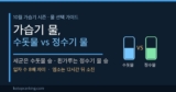 가습기 물 수돗물 vs 정수기 물 — 세균과 미세먼지, 실험 수치로 갈랐습니다