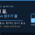 선풍기 겨울 보관법 총정리 — 분해 청소 순서와 세워 보관, 휴대용 배터리까지
