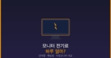 모니터 전기료 하루 얼마? — 인치별·패널별 한달 비용과 듀얼모니터 절약법