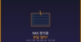 NAS 전기료 하루 얼마? — 24시간 가동 한달 비용과 절전 설정 가이드