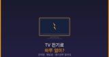 TV 전기료 하루 얼마? — 인치별·패널별 한달 비용과 대기전력 절약법
