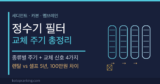 정수기 필터 교체 주기 총정리 — 종류별 주기·셀프 교체법, 렌탈 vs 셀프 비용까지