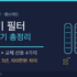 가을 미세먼지 대비 공기청정기 관리 — 환기 타이밍, 필터 점검, 계절 루틴 총정리
