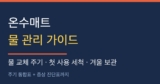 온수매트 물 관리 완벽 가이드 — 물 교체 주기와 첫 사용 세척법, 겨울 보관까지