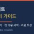 제습기 겨울 보관법 총정리 — 보관 vs 겨울 사용 판단 기준과 6단계 체크리스트