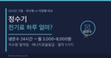 정수기 전기료 하루 얼마? — 냉온수·직수형 한달 비용과 온수 절약법