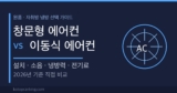 창문형 에어컨 vs 이동식 에어컨 — 원룸 냉방, 설치·소음·전기료 비교