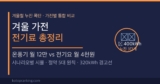 겨울철 가전 전기료 총정리 — 전기요·히터·가습기 월별 비교와 누진 폭탄 피하는 법