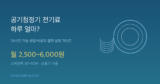 공기청정기 전기료 하루 얼마? — 24시간 가동 한달 비용과 절전 설정 가이드